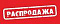 Распродажа